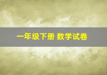 一年级下册 数学试卷